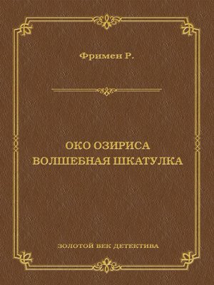 cover image of Око Озириса. Волшебная шкатулка (сборник)